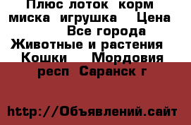 Плюс лоток, корм, миска, игрушка. › Цена ­ 50 - Все города Животные и растения » Кошки   . Мордовия респ.,Саранск г.